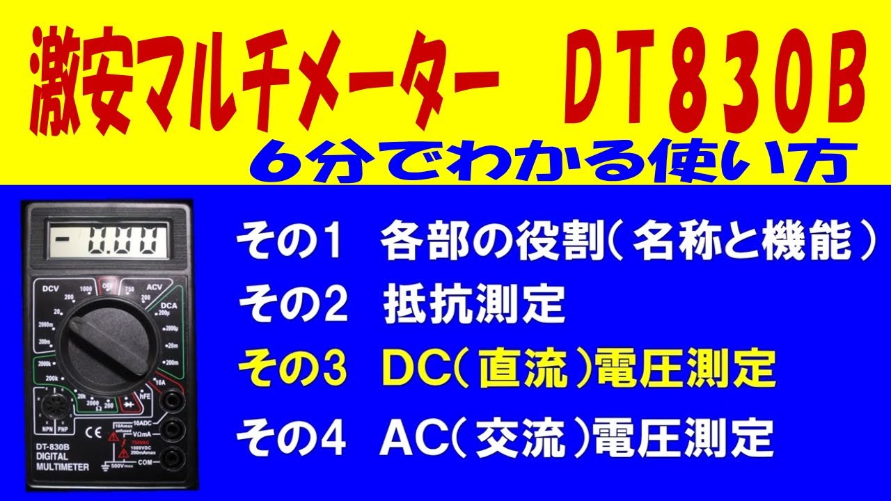 テスターの使い方 5分でわかる アナログテスター 抵抗測定 直流電圧 交流電圧 デジタルテスターもいいですがアナログテスター いいですよ 抵抗は0オームリセットしてから測定 アナログテスターの掟です Youtube