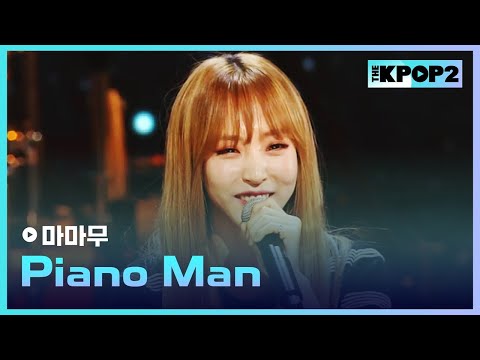 마마무, Piano <strong>Man</strong> │ 더 스테이지 빅 플레저 (THE STAGE <strong>Big</strong> Pleasure) [160406]