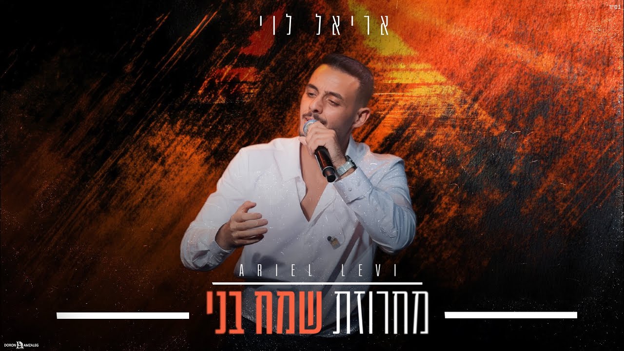אריאל לוי - מחרוזת שמח בני (Prod.by Netanel Avraham)