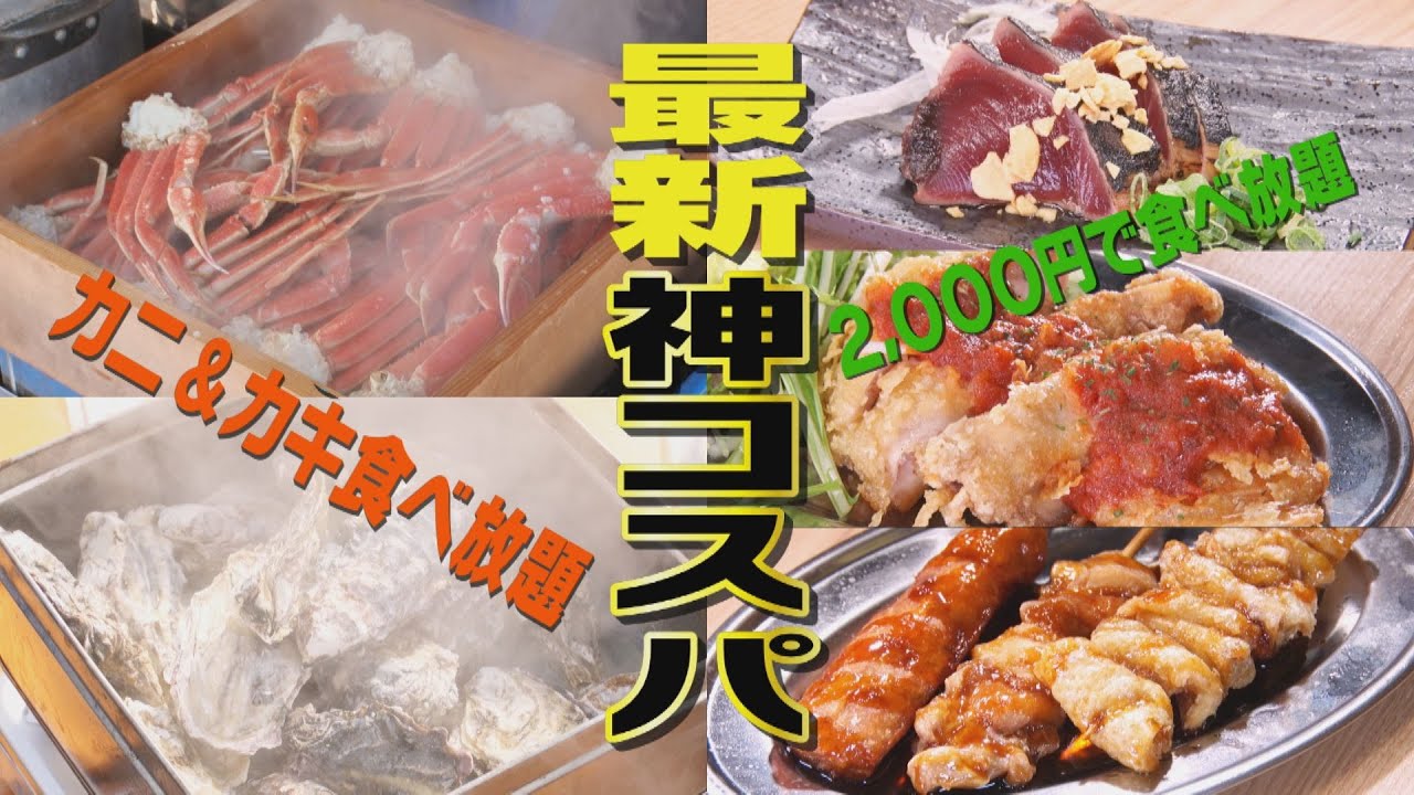【最新神コスパグルメ２０２６】魚太郎で初開催！衝撃のカニ＆牡蛎食べ放題