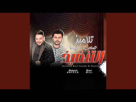 تلاميذ صعب عليها التنفيذ