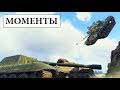 WoT Моменты под Музыку ● ВБР #7