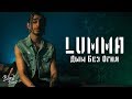 LUMMA - Дым без огня (Премьера клипа 2019)