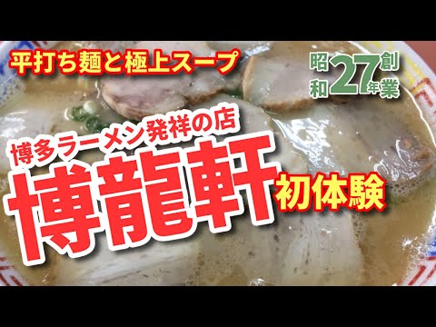 【博多ラーメン発祥】 博龍軒 福岡ラーメン激戦区【吉塚駅】旅行 観光 博多で豚骨ラーメンをすする！平打ち麺