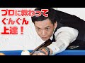 プロに教わってぐんぐん上達！これからビリヤード始める方必見！未経験者・ビギナーが全てクリアできるまでのレッスンを大公開！！
