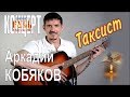 Аркадий КОБЯКОВ - Таксист (Н.Новгород, 2013)