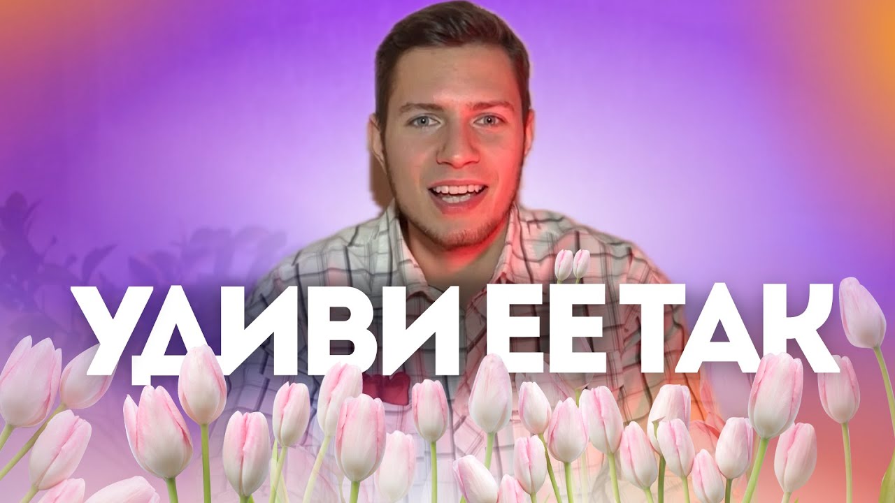 ЛУЧШИЙ ПОДАРОК ЛЮБИМОЙ НА 8 МАРТА | ЯЗЫКИ ЛЮБВИ - YouTube
