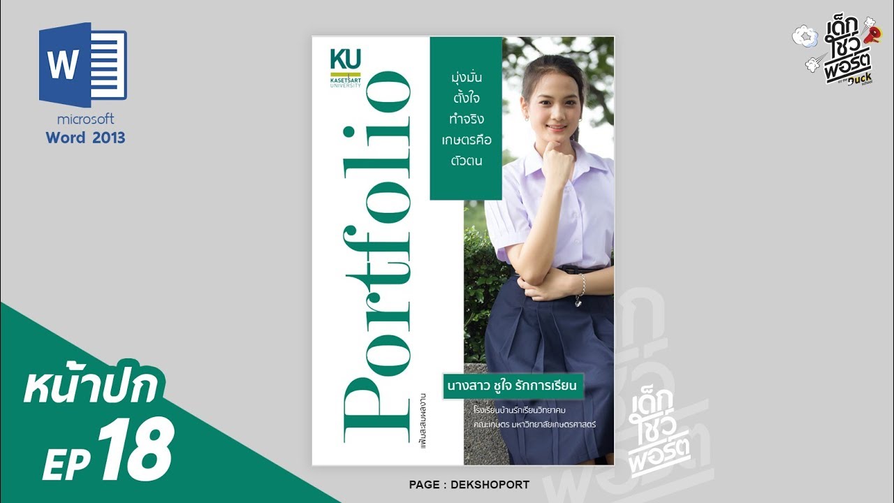 หน้าปกสีเขียว  Update 2022  Portfolio หน้าปก EP 18 Microsoft Word - เด็กโชว์พอร์ต