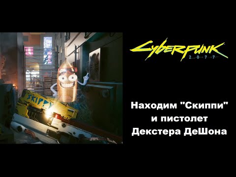 Где найти умное оружие "Скиппи" и пистолет Декстера ДеШона в Cyberpunk 2077