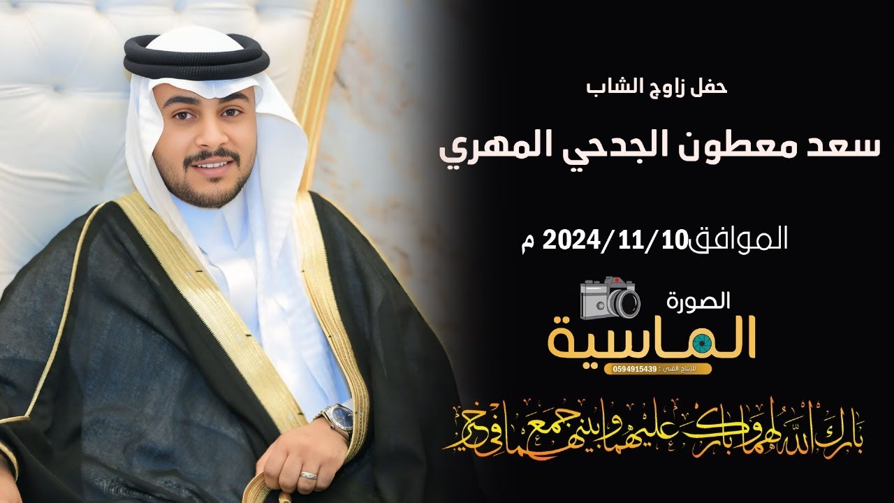 زواج الشاب / سعد معطون الجدحي المهري