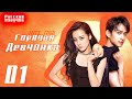 Горячая девчонка 1 серия (русская озвучка) (Дилраба, Ма Кэ）комедия 麻辣变形记01 （迪丽热巴、马可）