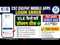 CSC Digipay Mobile Apps Login error l VLE कैसे करें प्रॉब्लम ठीक l CSC AePs Update 2026 l CSC News
