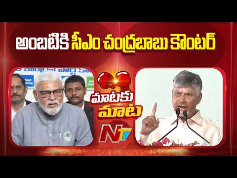 CM Chandrababu Counter To Ambati Rambabu | AP Politics | NTV Telugu - NTVTELUGU