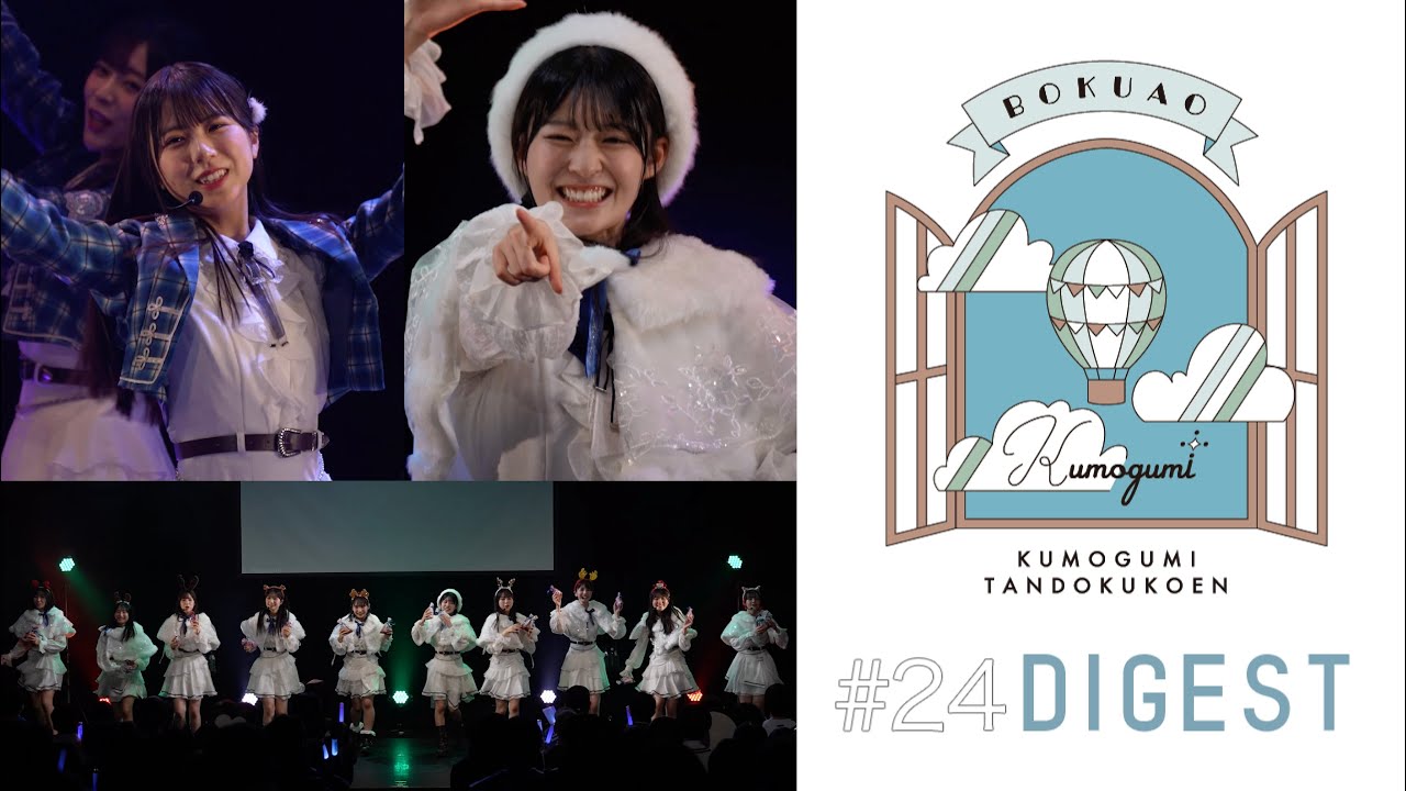 僕が見たかった青空 雲組単独公演 #24 【ダイジェスト】 - YouTube