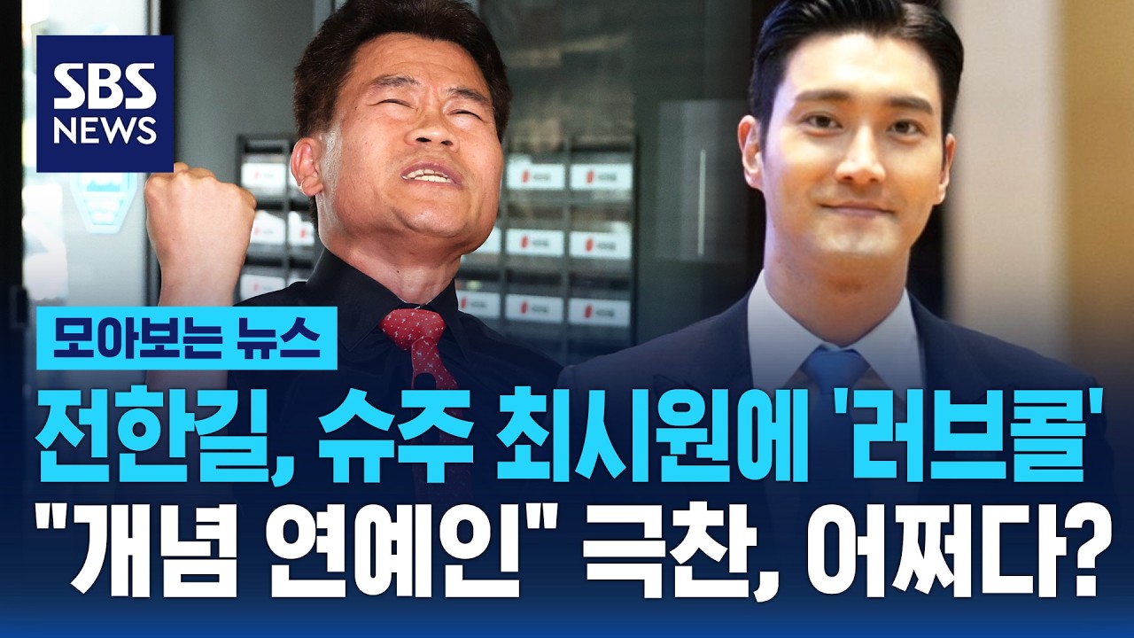 전한길, 슈주 최시원에 '러브콜' 