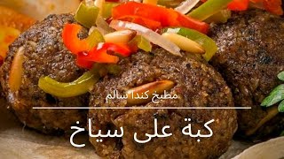 طريقة الكبة بسياخ.... بدون ماكنية ?? لذيذة وسهلة.... بطريقة حلبية الأصلية?