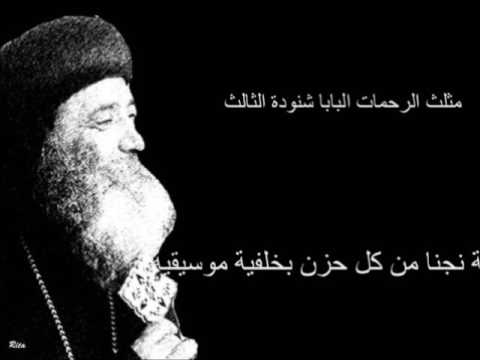 نجنا من كل حزن ردئ لبابا شنودة الثالث بالموسيقى