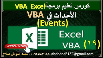 اساسيات vba : كيف يتم استخدام الاحداث فى #vba  how to use events in vba