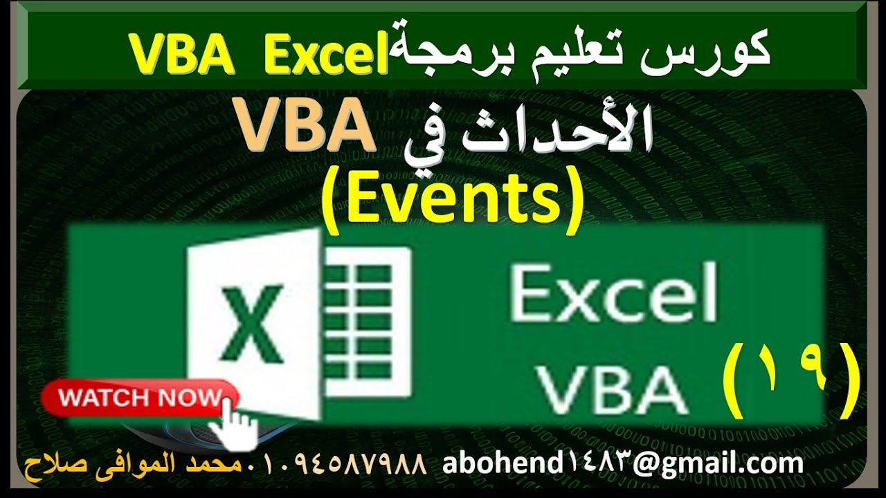 اساسيات vba : كيف يتم استخدام الاحداث فى #vba  how to use events in vba