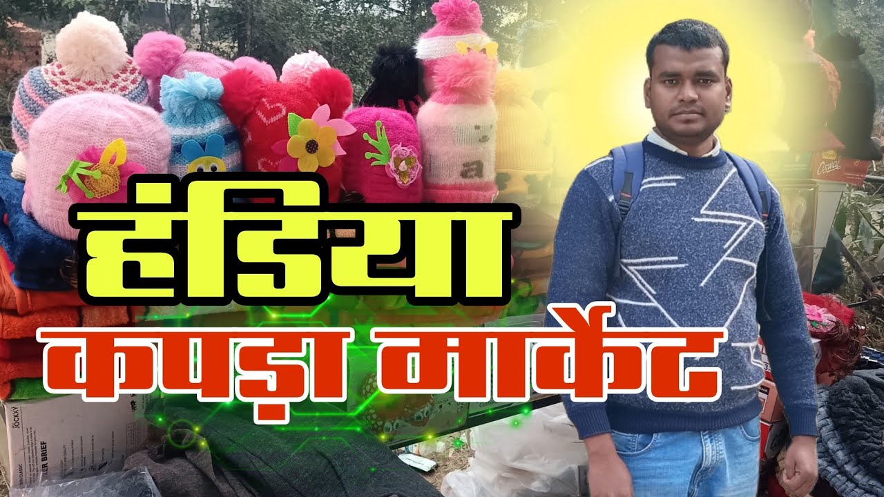 हंडिया कपड़ा मार्केट  ❤️|| हंडिया का मशहूर कपड़ा बाजार | एक बार ज़रूर देखें|| 