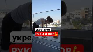 Упражнение для укрепления рук и кора 💪