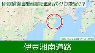 気になる道路　伊豆湘南道路　伊豆縦貫自動車道と西湘バイパスを繋ぐ？