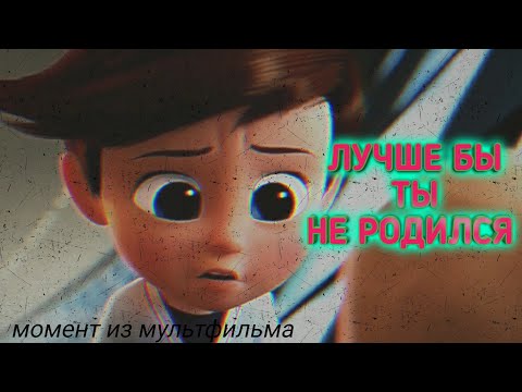 Лучше бы ты не родился! Босс Молокосос , момент из мультфильма