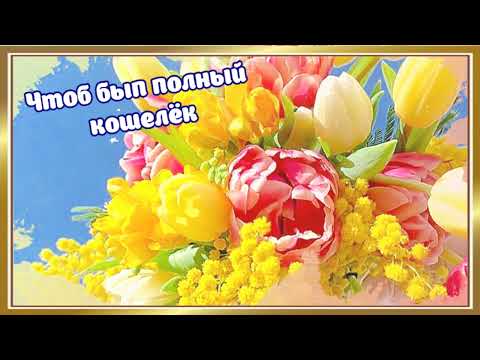 С 8 марта поздравляю! Зажигательная, бесподобная музыка!