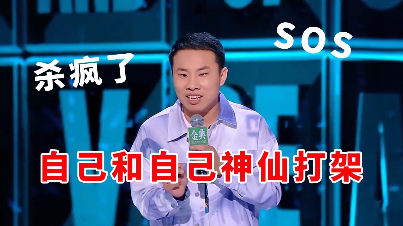 何广智接商演成大赢家！无奈始终单身 遭徐志胜无情嘲讽【脱口秀大会】