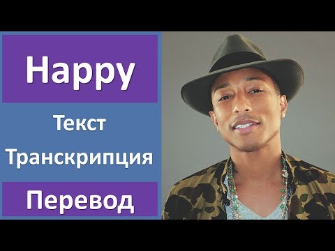 Pharrell Williams - Happy - текст, перевод, транскрипция