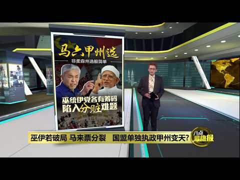伊党狂讨16席直插首长老巢！ 巫伊分赃谈不拢，国盟单独执政甲州变天？ | 八点最热报 22/09/2026