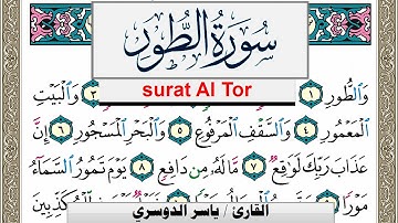 سورة الطور مكتوبة ياسر الدوسري Surah Al Tor Yasser Al Dosari  برواية حفص عن عاصم