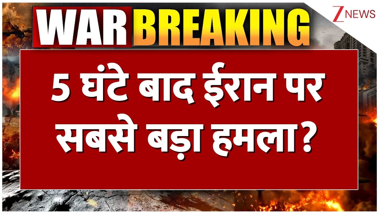 Baat Pate Ki: 5 घंटे बाद ईरान पर सबसे बड़ा हमला? | World। US Israel-Iran War update