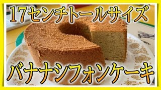 17センチトールサイズバナナシフォンケーキ　Banana　chiffon　cake