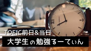【Vlog】 国立理系大学生のTOEIC勉強ルーティン/TOEIC前日&当日 #25
