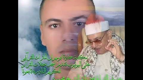 الشيخ محمود صديق المنشاوي سورة الحجرات وق