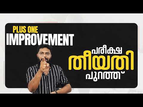 Plus One | Improvement | പരീക്ഷ തീയതി പുറത്ത്  | Latest Updates |