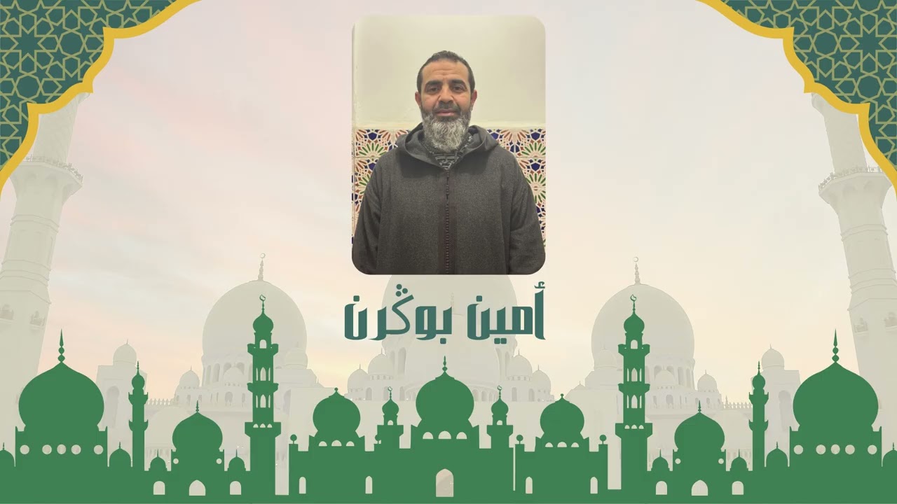 تلاوة خاشعة لما تيسر من سورة هود بصوت القارئ الحاج أمين بكرن.