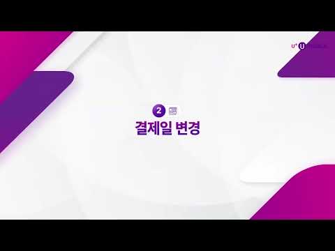 밝고 차분한톤 기업홍보영상ㅣ U+유모바일 서비스 가이드 1분 HOW TO 납부 방법 변경 및 결제일 변경 편 나레이션 성우섭외 이샛별