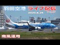 羽田空港・ライブカメラarchive 2020/8/29 LIVE from TOKYO HANEDA Airport Landing Takeoff 南風運用