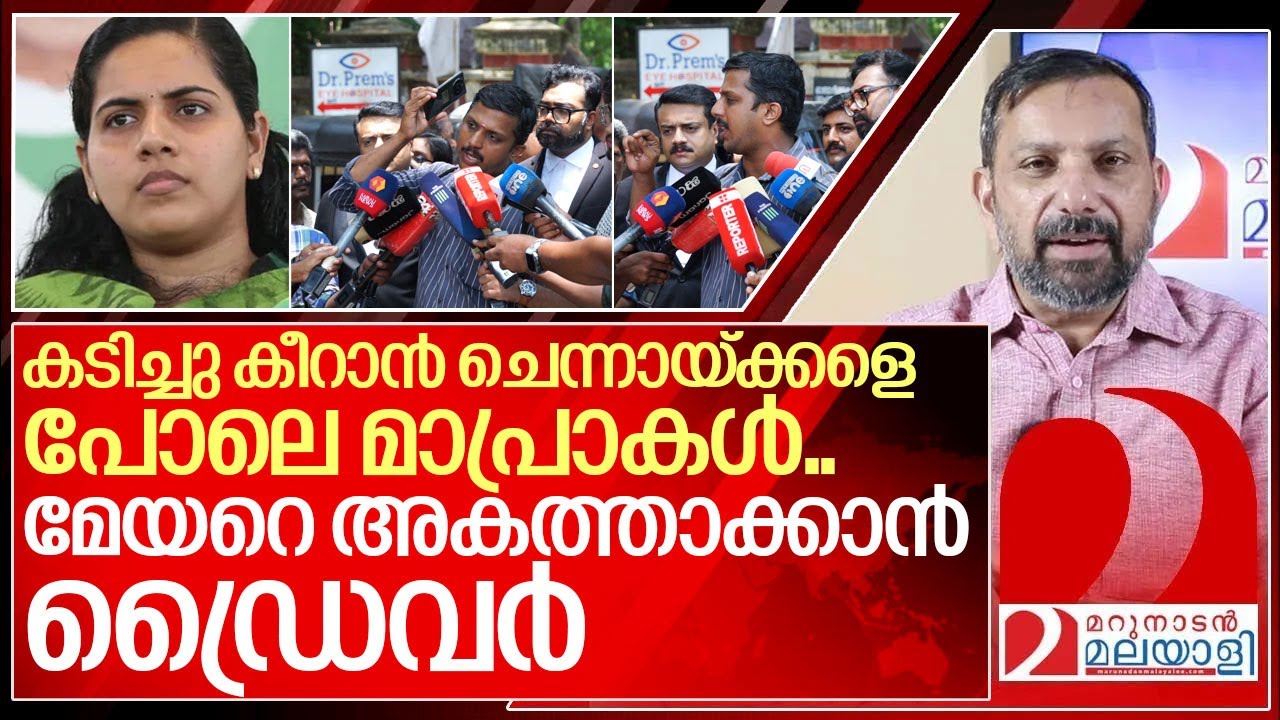 കടിച്ചുകീറി മാപ്രാകൾ…മേയറെ അകത്താക്കാൻ ഡ്രൈവർ.. I Ksrtc driver Yedhu against Arya rajendran