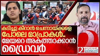 കടിച്ചുകീറി മാപ്രാകൾ…മേയറെ അകത്താക്കാൻ ഡ്രൈവർ.. I Ksrtc driver Yedhu against Arya rajendran