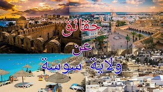 10 حقائق مذهلة ربما لا تعرفها عن ولاية سوسة | Sousse