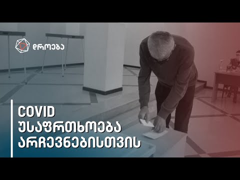 რა უნდა ვიცოდეთ COVID უსაფრთხო არჩევნებისთვის