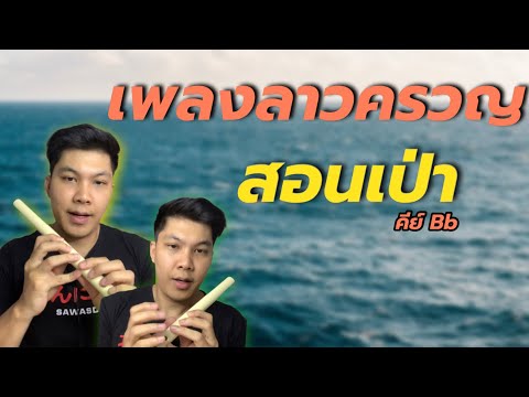 Learn Khlui with Kru Ohm EP.5: How to play "Lao Kruan" in Key Bb (Thep Khlui) Free BKt.