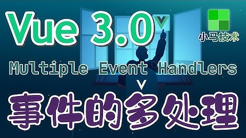 【Vue 3.0 中文入门使用教学】事件的多处理 - Multiple Event Handlers vue 3 - p.22