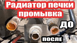 видео: Промывка радиатора печки автомобиля без снятия картинка: Промывка радиатора печки автомобиля без снятия