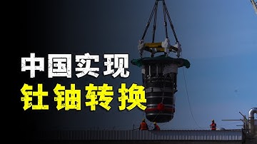 中国钍基熔盐堆首次实现钍铀转换，钍基能源可使用2万年