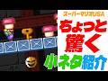 【マリオUSA】 ちょっと驚く小ネタ紹介！【スーパーマリオUSA】 カギとキノコ、カメーン！