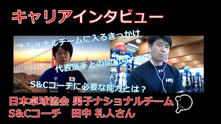 【NSCAジャパン】キャリアインタビュー 田中礼人さん